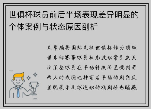 世俱杯球员前后半场表现差异明显的个体案例与状态原因剖析