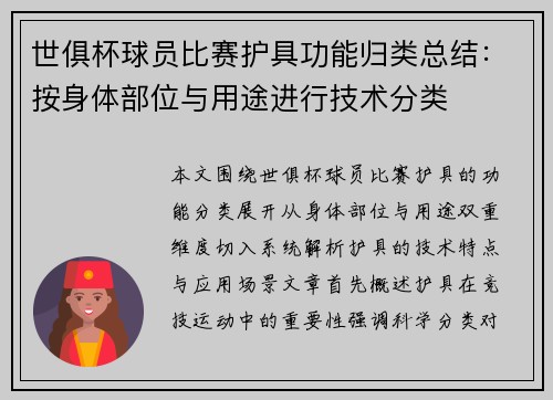 世俱杯球员比赛护具功能归类总结：按身体部位与用途进行技术分类
