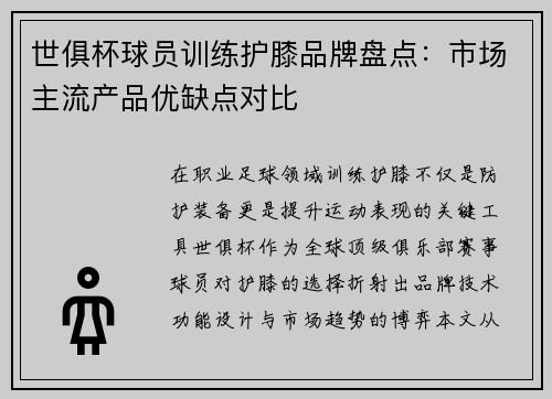 世俱杯球员训练护膝品牌盘点：市场主流产品优缺点对比