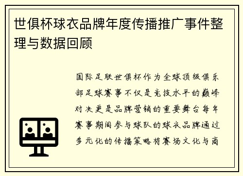 世俱杯球衣品牌年度传播推广事件整理与数据回顾