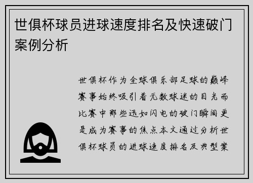 世俱杯球员进球速度排名及快速破门案例分析