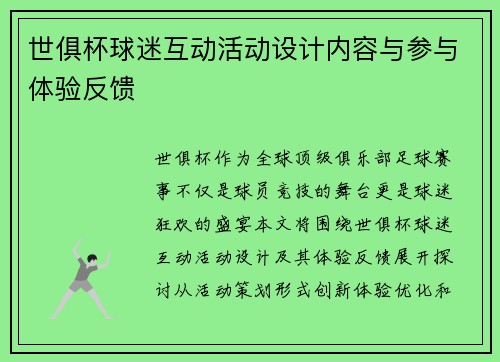 世俱杯球迷互动活动设计内容与参与体验反馈