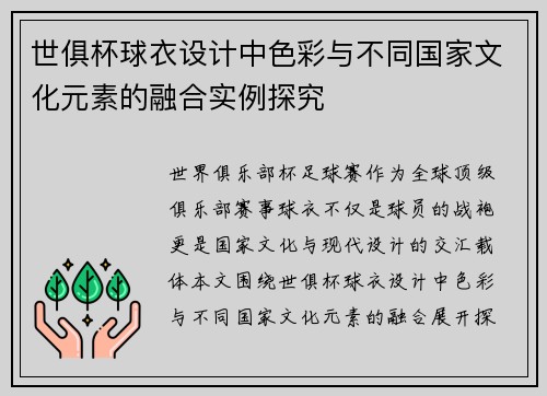 世俱杯球衣设计中色彩与不同国家文化元素的融合实例探究